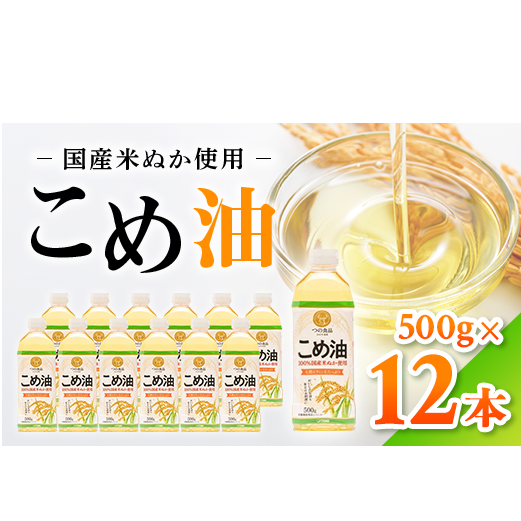 【国産】大人気!こめ油 500g×12本 | 有田マルシェ 揚げ物 天ぷら オイル 米 コメ油 ※着日指定不可