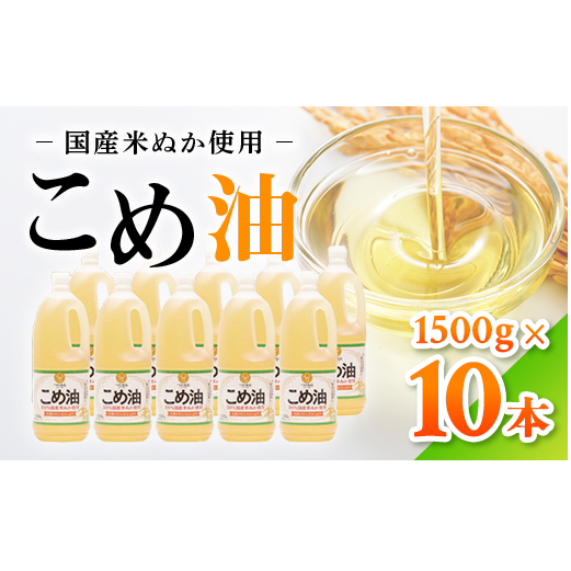 【国産】大人気！こめ油　1500g×10本 | 有田マルシェ 揚げ物 天ぷら オイル 米 コメ油 ※着日指定不可