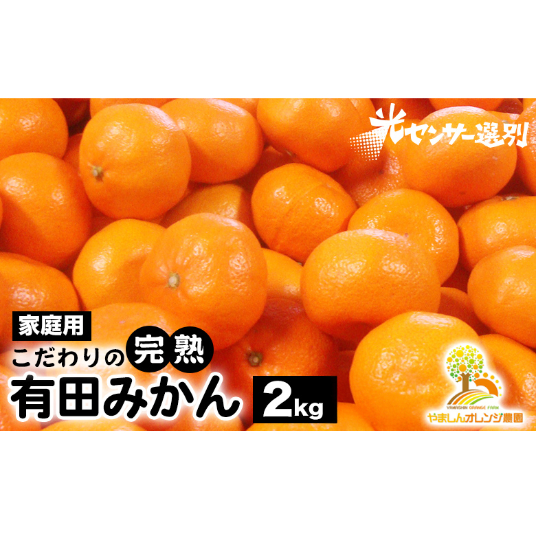 \光センサー選別/こだわりの完熟有田みかん 2kg【ご家庭用】サイズ混合 有機質肥料100% | みかん 有田みかん 温州みかん ミカン 温州ミカン 柑橘 温州 甘い コク 産地直送◇※2025年11月中旬~2026年1月上旬頃に順次発送予定 ※北海道・沖縄・離島への配送不可