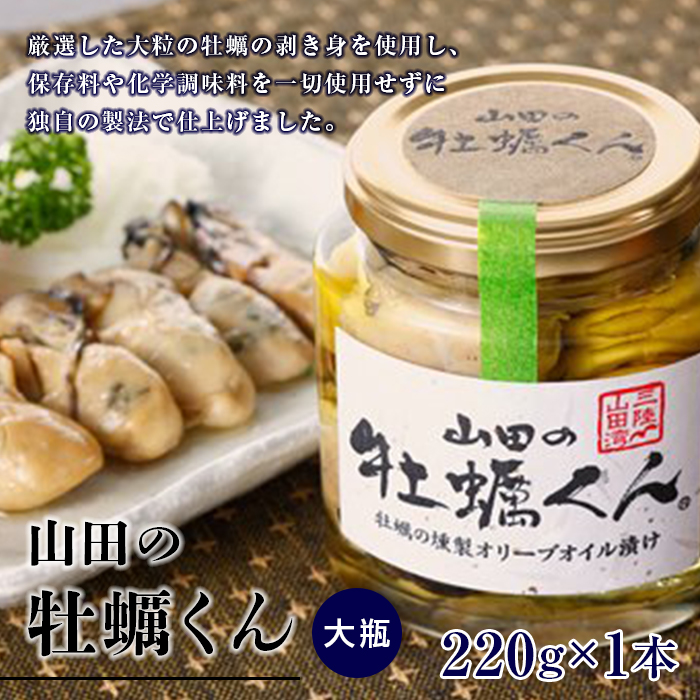 山田の牡蠣くん(大瓶)1本   三陸山田 山田町 山田産 かき カキ 燻製 オリーブオイル YD-764