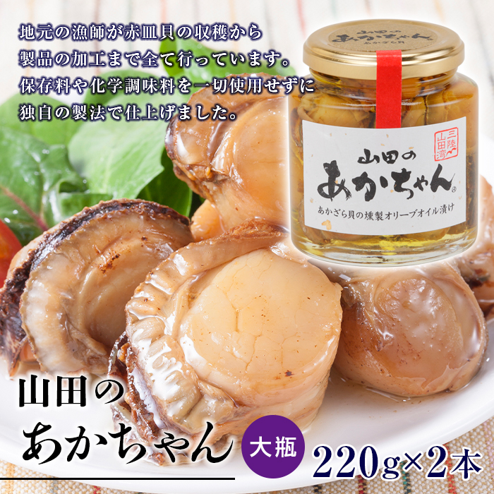 山田のあかちゃん（大瓶）2本 三陸山田 山田町 山田産 赤皿貝 ２枚貝 燻製 オリーブオイル YD-774