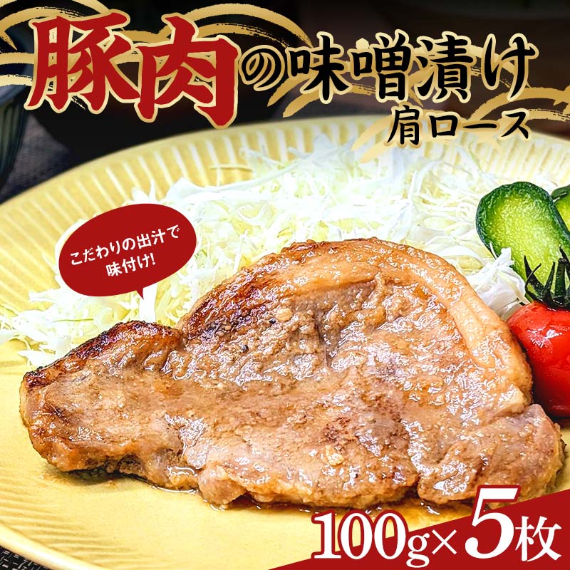 こだわりの出汁で味付け!木村商店の豚肉の味噌漬け肩ロース100g×5枚 三陸山田 山田町 岩手県産豚肉 おかず おふくろの味 YD-780