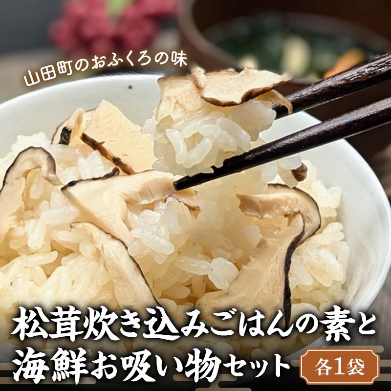 松茸炊き込みごはんの素と 海鮮お吸い物セット(各1袋)【木村商店】 三陸山田 山田町 三陸山田産 おふくろの味 無添加 秘伝の味 こだわりの出汁 YD-781
