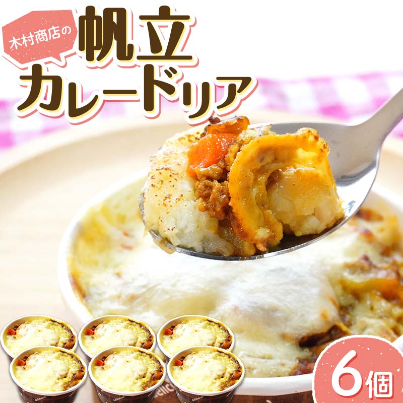 木村商店の帆立カレードリア6個セット≪岩手マリンキッズプロジェクト コラボ≫ 三陸山田 山田町 ホタテ 海産品 シーフード 惣菜 YD-799