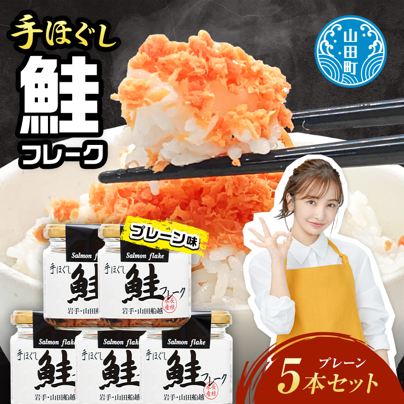 鮭フレーク5本セット 三陸山田 山田産 三陸産 国産 ほぐし 三陸沖 瓶 サケ 鮭 ロングセラー 手作り 手作業 ご飯のお供 おかず 長根水産 YD-805
