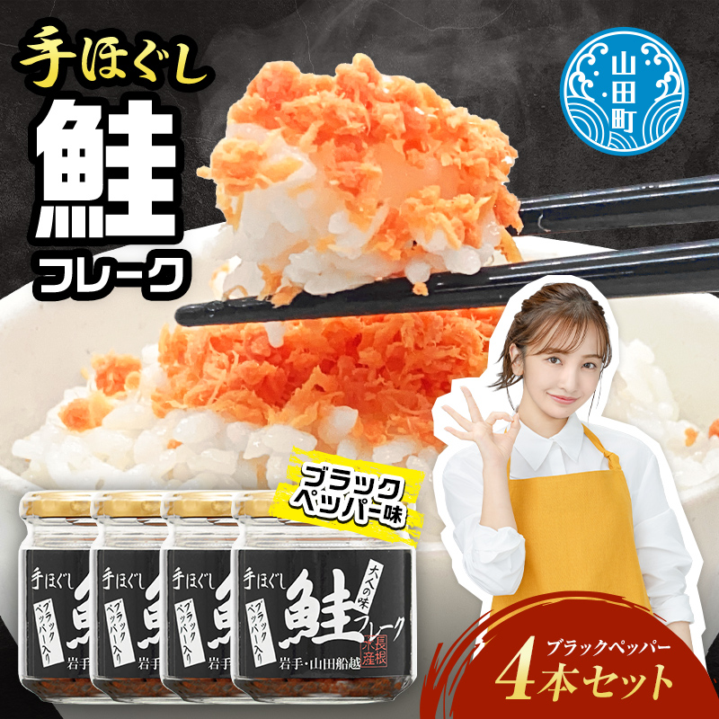 鮭フレーク  (ブラックペッパー入り) 4本セット 三陸山田 山田産 三陸産 国産 ほぐし 三陸沖 瓶 サケ 鮭 ロングセラー 手作り 手作業 ご飯のお供 おかず 長根水産 YD-807