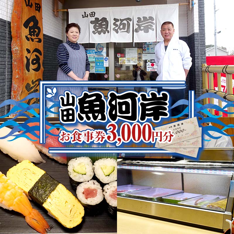 山田魚河岸 お食事券 3,000円分 岩手県山田町 三陸山田 クーポン券 チケット 飲食券 昼食 ランチ 夕食 ディナー お寿司 鍋料理 割烹 YD-811