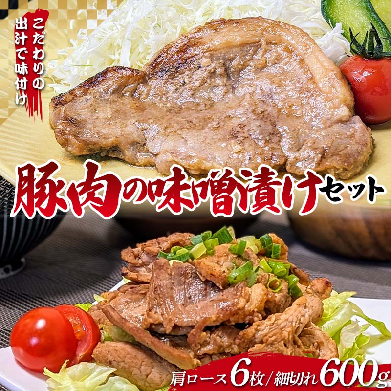 こだわりの出汁で味付け!木村商店の豚肉の味噌漬け 肩ロース100g×6枚・細切れ200g×3袋セット 三陸山田 山田町 岩手県産豚肉 おかず おふくろの味 YD-827