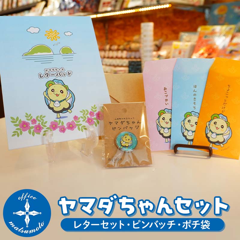 Officeマツモトのヤマダちゃんセット×３種（レター、ピンバッチ、ポチ袋） 三陸山田 山田町 文具 手紙 便箋 ゆるキャラ YD-849