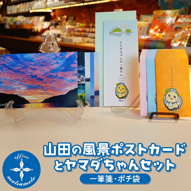 Office マツモトの山田の風景ポストカード5枚・ヤマダちゃん（一筆箋・ポチ袋）セット 三陸山田 山田町 文具 手紙 便箋 ゆるキャラ YD-850