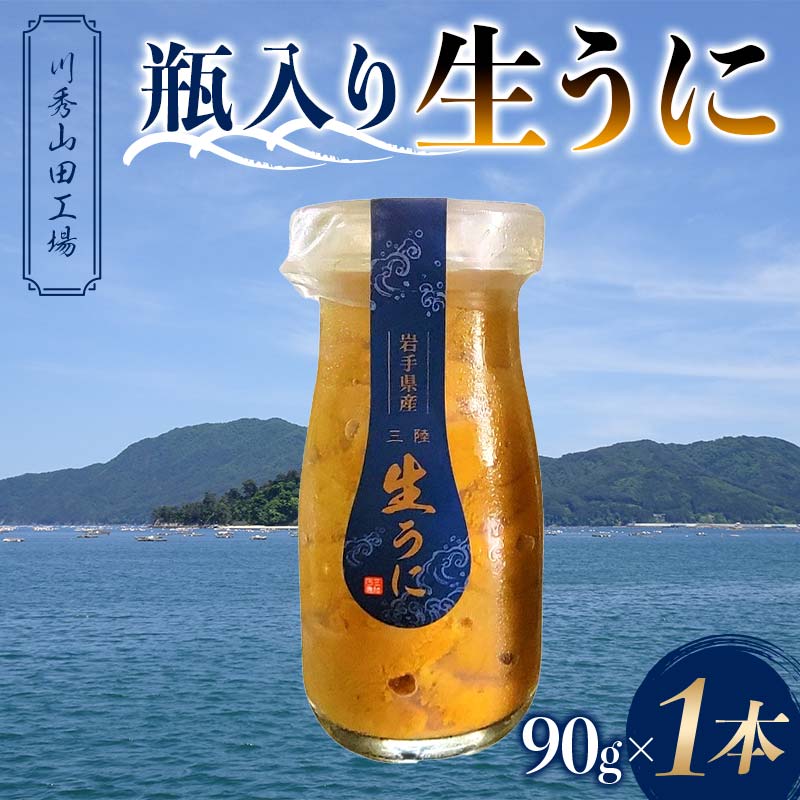 【2026年先行予約】川秀山田工場の生うに 90g 1本 生ウニ 無添加ウニ キタムラサキウニ 三陸産 山田町 海産品 牛乳瓶 無添加 ミョウバン不使用 ウニ 雲丹YD-857