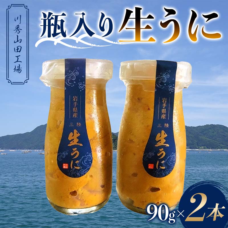 【2026年先行予約】川秀山田工場の生うに 90g 2本 生ウニ 無添加ウニ キタムラサキウニ 三陸産 山田町 海産品 牛乳瓶 無添加 ミョウバン不使用 ウニ 雲丹 YD-858
