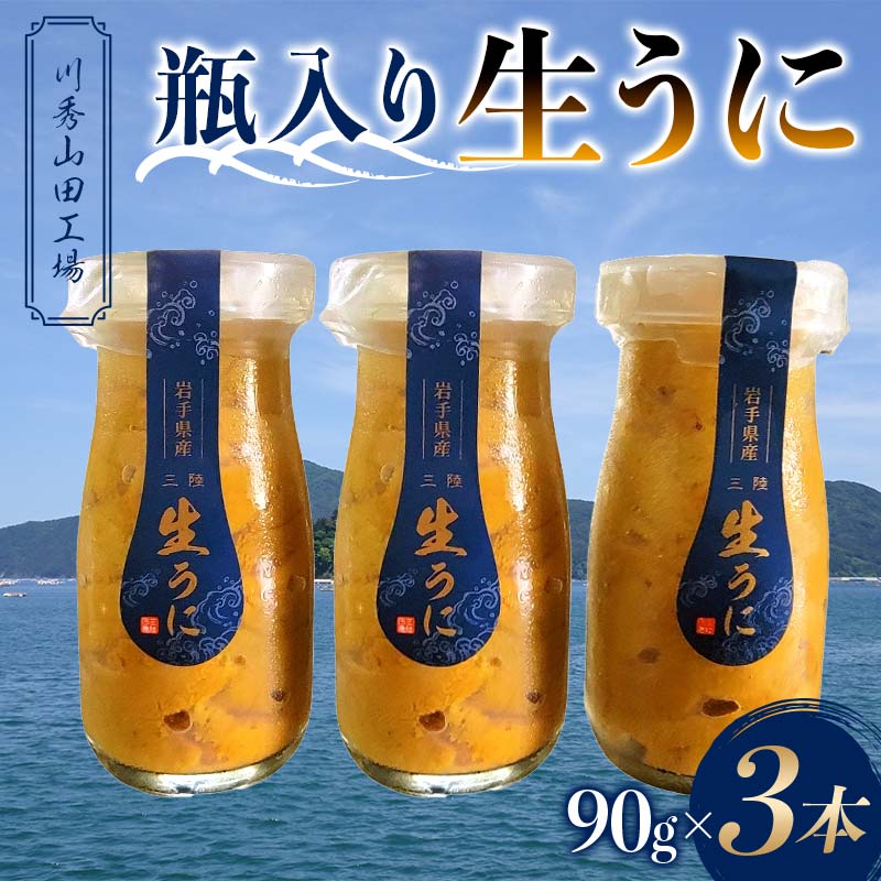 【2026年先行予約】川秀山田工場の生うに 90g 3本 生ウニ 無添加ウニ キタムラサキウニ 三陸産 山田町 海産品 牛乳瓶 無添加 ミョウバン不使用 ウニ 雲丹 YD-859