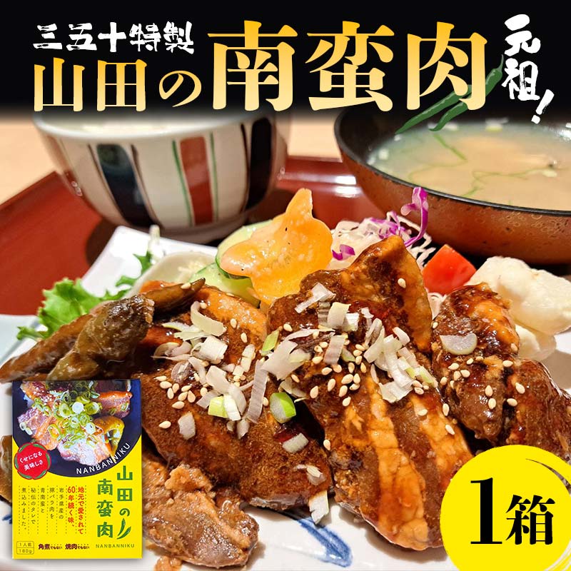 山田の三五十特製 元祖!南蛮肉×1箱 三陸山田 山田町 惣菜 豚バラ 青唐辛子 YD-834