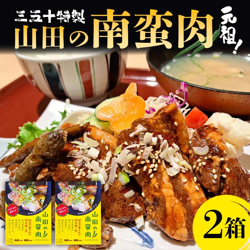 山田の三五十特製 元祖!南蛮肉×2箱 三陸山田 山田町 惣菜 豚バラ 青唐辛子 YD-835