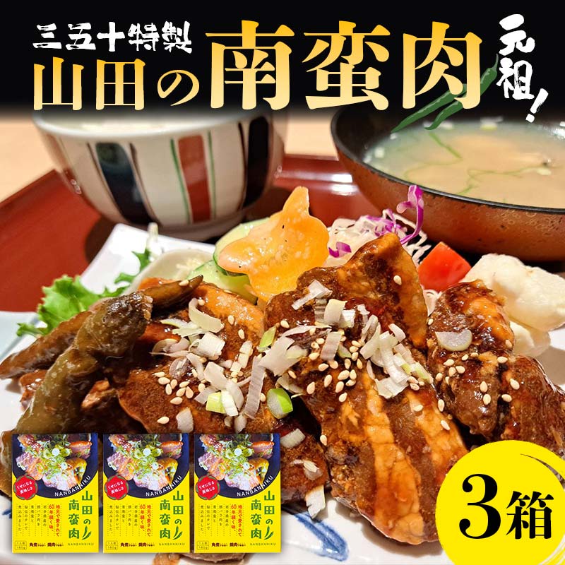 山田の三五十特製 元祖!南蛮肉×3箱 三陸山田 山田町 惣菜 豚バラ 青唐辛子 YD-836