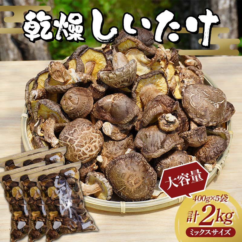 【大容量】勝山さんの乾燥椎茸 2kg（ミックスサイズ） 岩手県山田町 三陸山田 岩手三陸産 椎茸 原木 野菜 きのこ YD-868