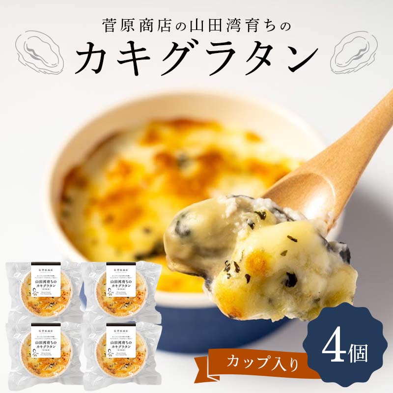 菅原商店の山田湾育ちのカキグラタン（カップ入り）4個 三陸山田 山田町 かき 牡蠣 海産品 海産物 YD-870