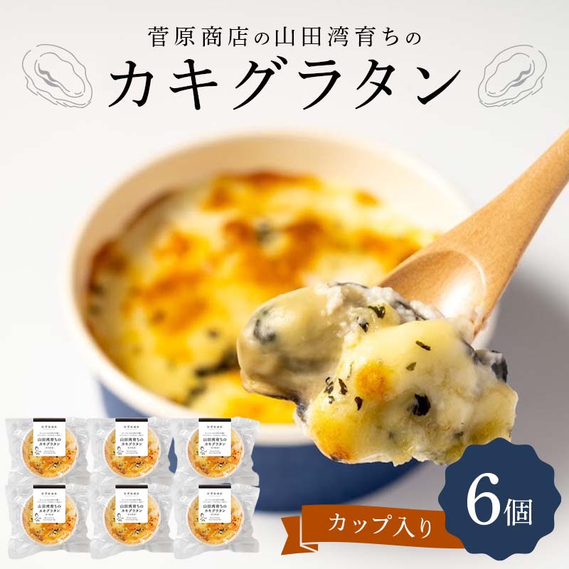 菅原商店の山田湾育ちのカキグラタン（カップ入り）6個 三陸山田 山田町 かき 牡蠣 海産品 海産物 YD-871