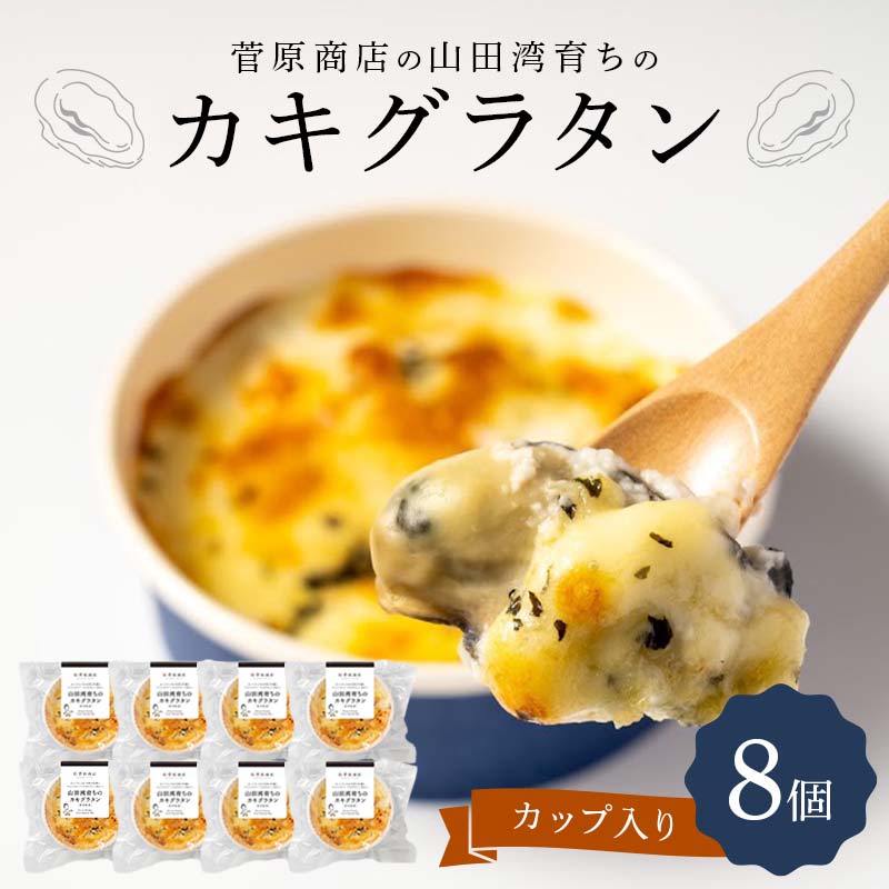 菅原商店の山田湾育ちのカキグラタン（カップ入り）8個 三陸山田 山田町 かき 牡蠣 海産品 海産物 YD-872