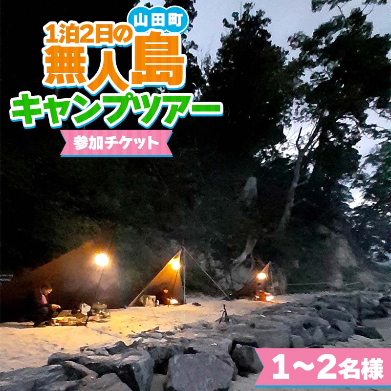 非日常を体験！1泊2日の無人島キャンプツアー1～2名様限定【うみと私と】 三陸山田 山田町 山田湾 オランダ島 エメラルドグリーン マリンスポーツ 海 レジャー YD-881