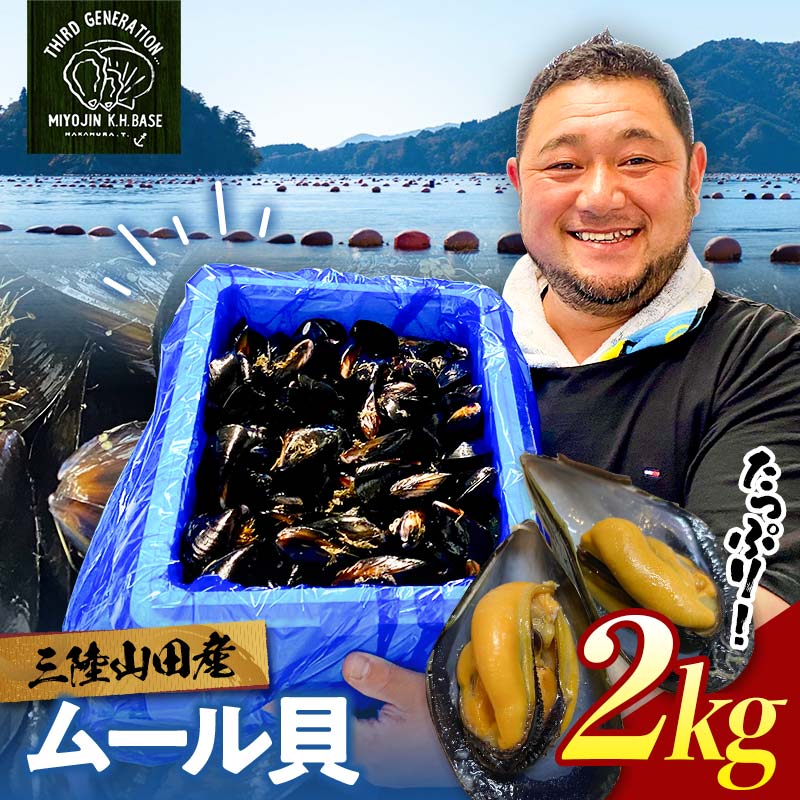 明神丸かき・ほたてきちのムール貝 2kg 【沖縄県・離島配送不可】 三陸山田 山田町 しゅうり貝 海産品 山田産 山田湾 YD-883