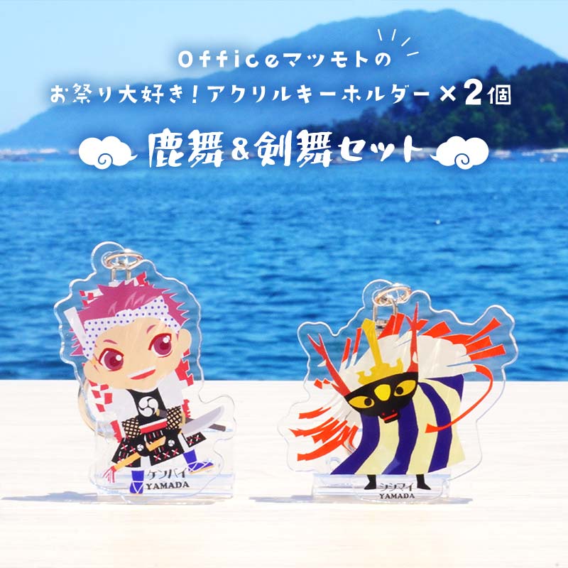 Officeマツモトのお祭り大好き！アクリルキーホルダー×2個 【鹿舞、剣舞セット】 岩手県 三陸山田 山田町 郷土芸能 山田秋祭り 祭 無形文化財 文具 YD-886