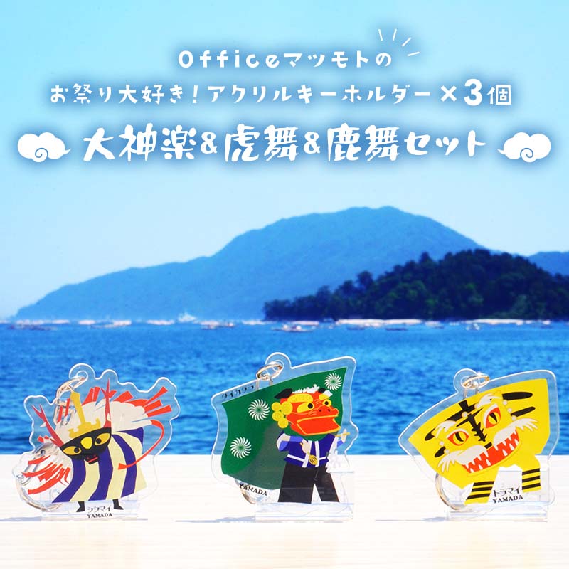 Officeマツモトのお祭り大好き！アクリルキーホルダー×3個【大神楽、虎舞、鹿舞セット】 岩手県 三陸山田 山田町 郷土芸能 山田秋祭り 祭 無形文化財 文具 YD-889