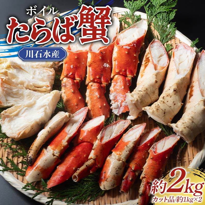 川石水産のボイルたらば蟹 約1kgカット×2パック 三陸山田 山田町 カニ 海産品 高級 YD-900