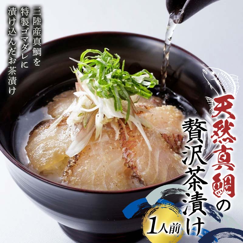 石山水産の天然真鯛の贅沢茶漬け(1人前) 三陸山田 山田町 三陸産 魚 海産品 ご飯 ごま YD-919