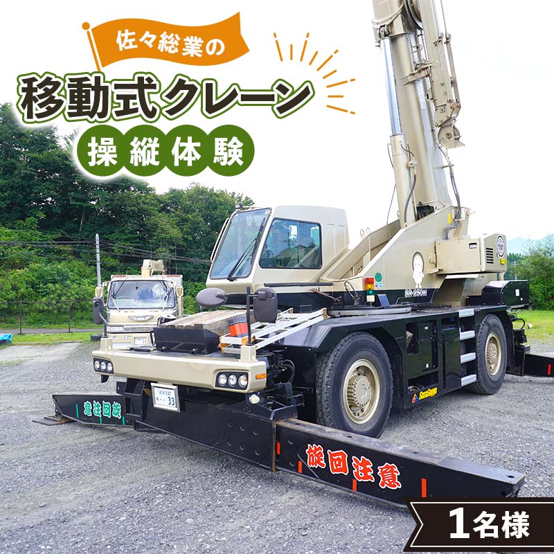 佐々総業の移動式クレーン操縦体験×1名 三陸山田 山田町 建設機械 重機体験 移動式クレーン ラフタークレーン YD-920