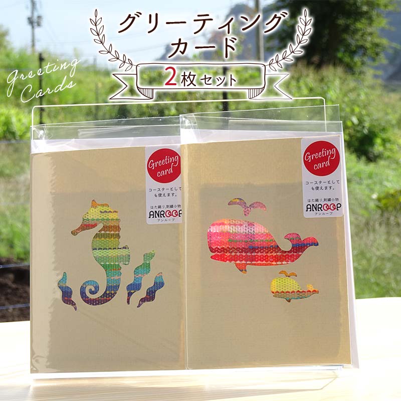 阿部さんが作るグリーティングカード2枚セット 【アンループ】 三陸山田 山田町 山田湾 手作り ハンドメイド 工芸品 はた織り さをり織り コースター 一筆箋 ポストカード YD-924