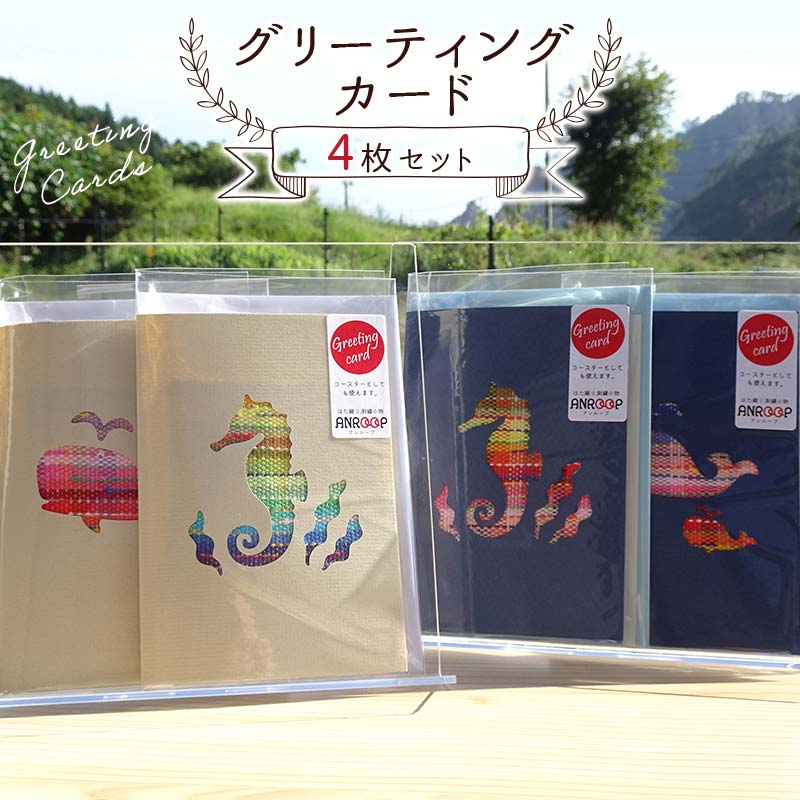阿部さんが作るグリーティングカード4枚セット 【アンループ】 三陸山田 山田町 山田湾 手作り ハンドメイド 工芸品 はた織り さをり織り コースター 一筆箋 ポストカード YD-925