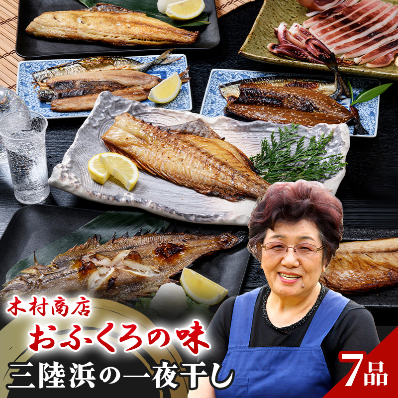 三陸浜の一夜干しセット(7品)  イカ いか 烏賊 おかず おつまみ 肴 アテ 海の幸 干物 魚介 海産物 食品 YD-451