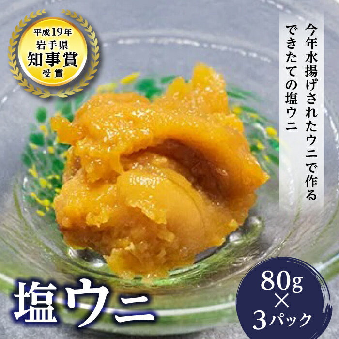 丸一の塩ウニ 80g×3パック[配送日指定不可] 海の幸 ウニ うに 雲丹 魚介 海産物 海鮮 食品 YD-458