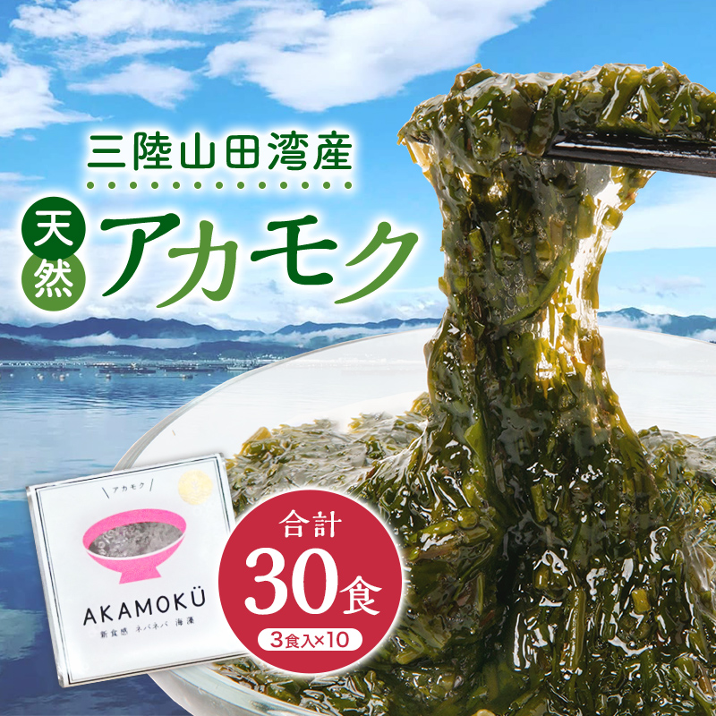 山田湾産 天然 山田プレミアムアカモク 冷凍 30g×3個 10セット 海藻 三陸山田   海の幸 魚介 海産物 食品 YD-467