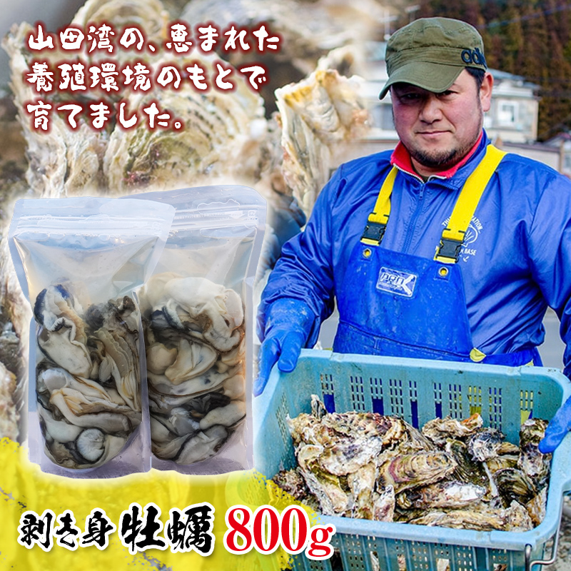 明神丸かき・ほたてきちの 剥き身牡蠣400g×2パック（800g）セット  【配送日指定不可】【沖縄・離島配送不可】三陸山田 海産品 海産物 かき シーフード  生牡蠣 生がき 生ガキ 海の幸 カキ 牡蠣 貝 魚介 食品 YD-496