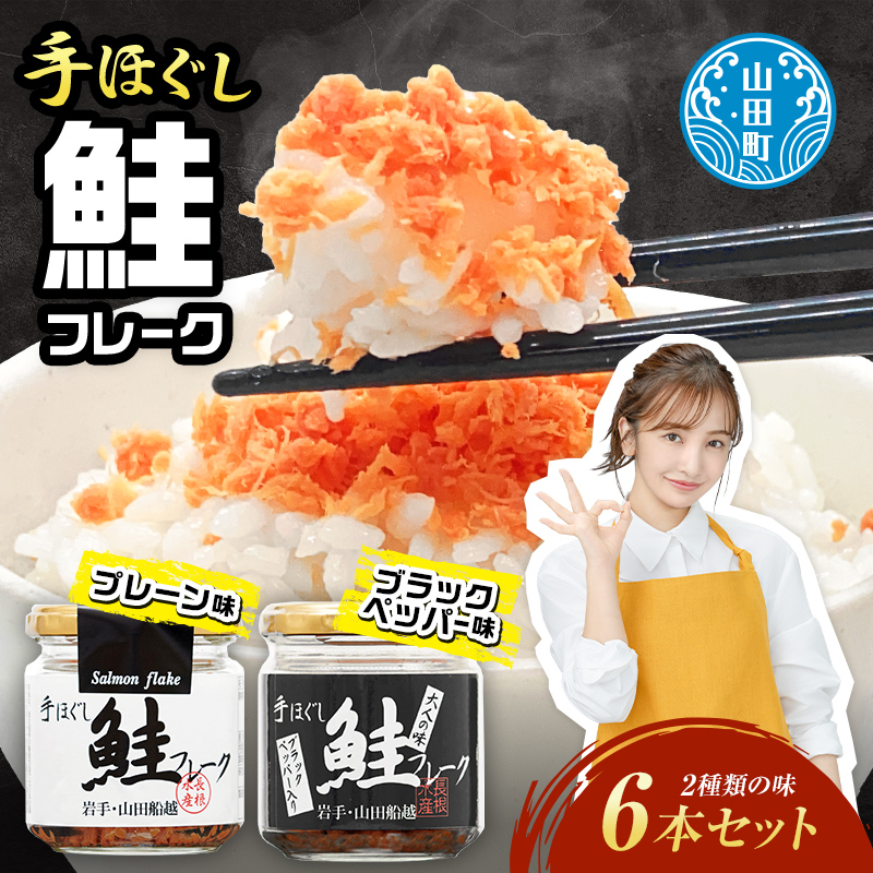[長根水産]鮭フレーク2種類の味 6本セット[配送日指定不可] 魚介 海産物 加工品 食品 YD-538