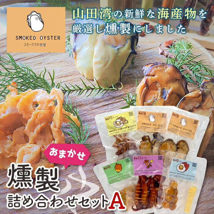 スモークラボ香屋のおまかせ燻製詰め合わせセットA[配送日指定不可] スモーク おつまみ 肴 魚介 海産物 燻製 加工品 食品 YD-559