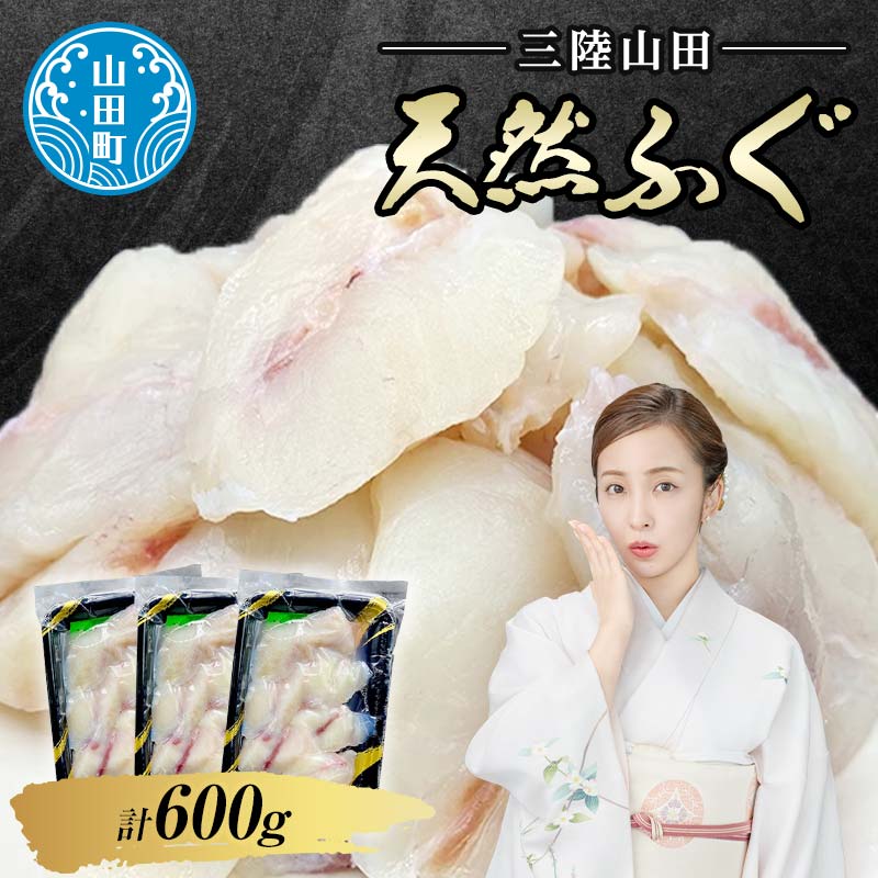 三陸山田の天然ふぐ 600g[配送日指定不可] 海の幸 フグ ふぐ 河豚 魚 魚介 海産物 海鮮 食品 YD-572