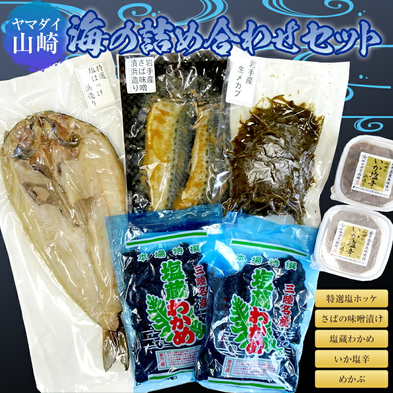 ヤマダイ山崎 海の詰め合わせ5点セット 魚貝 魚介 海産物 食品 YD-672