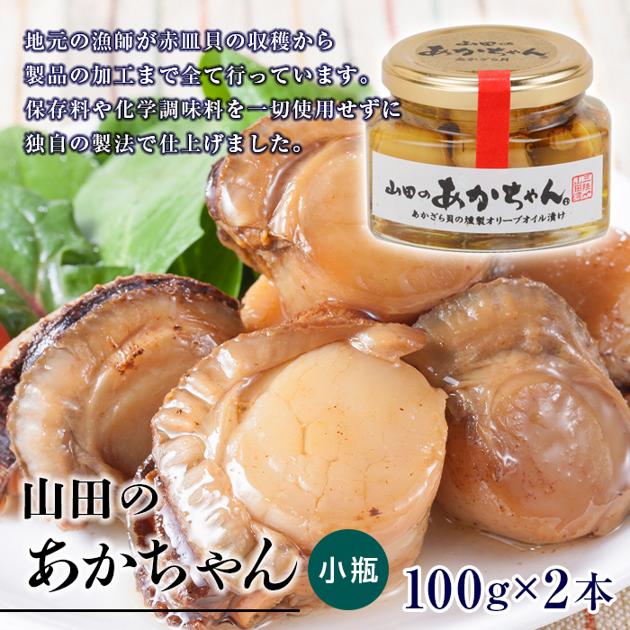 山田のあかちゃん(小瓶) 2本 赤皿貝の燻製オリーブオイル漬け 赤皿貝 あかざら貝 くんせい 燻製 オリーブオイル 保存食 備蓄 防災 災害対策 おつまみ 魚介 海産物 加工品 食品 YD-594