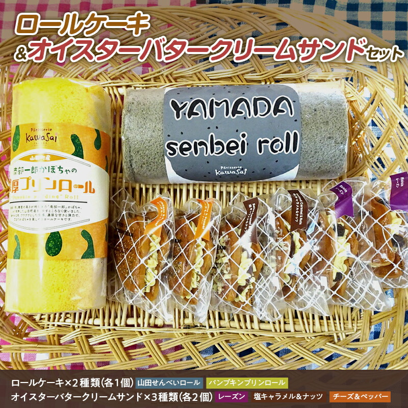 ロールケーキ 2種&オイスターバタークリームサンド セット[配送日指定不可]三陸山田 スイーツ 洋菓子 お菓子 クッキー ごま かぼちゃ山田せんべいロール パンプキンプリンロール かき スイーツ デザート おやつ お菓子 ケーキ 洋菓子 菓子 食品 YD-595