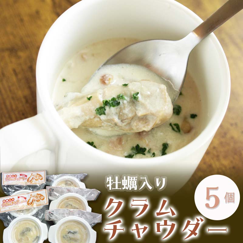 牡蠣入りクラムチャウダー 5個セット かき カキ おかず 冷凍 惣菜 加工品 食品 YD-596