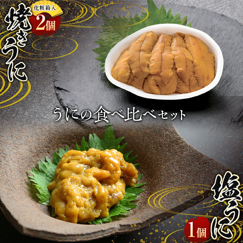 川石水産 焼きうに2個と塩うに1個の食べ比べセット ウニ 雲丹 海の幸 うに 魚介 海産物 海鮮 食品 YD-612