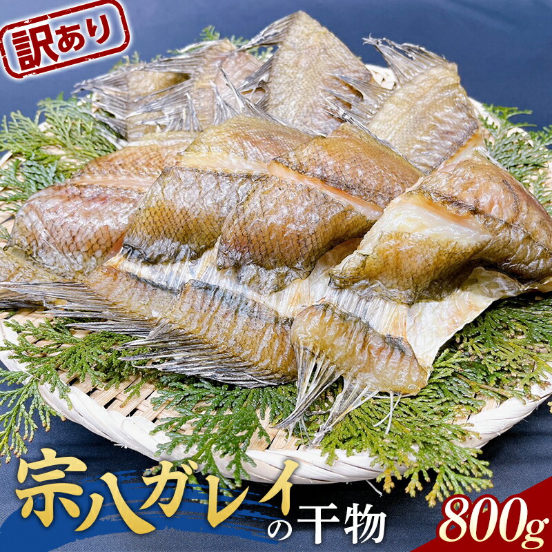 [訳あり]大和水産の宗八ガレイの干物 鰈 カレイ かれい おかず おつまみ 肴 アテ 海の幸 干物 魚介 海産物 食品 YD-614