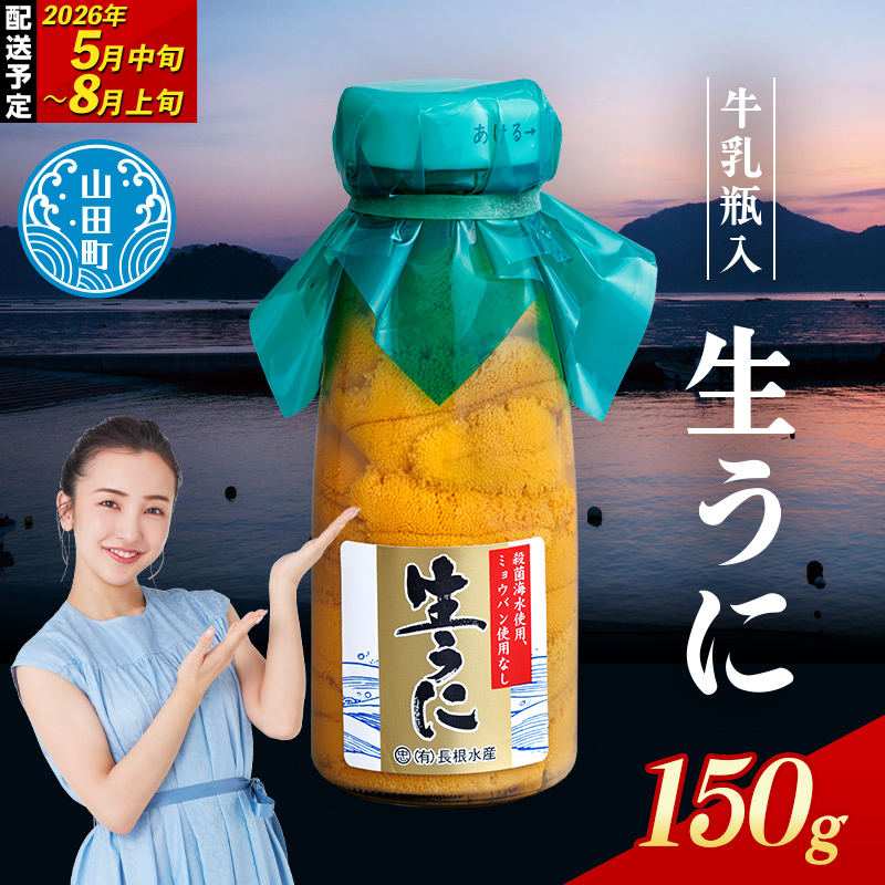 【2026年先行予約】長根水産生うに150g 1本【配送予定 2026年5月中旬~8月上旬】【配送日指定不可】【沖縄・離島配送不可】三陸山田 山田町 牛乳瓶 海産品 無添加 ミョウバン不使用 雲丹 海栗 YD-706
