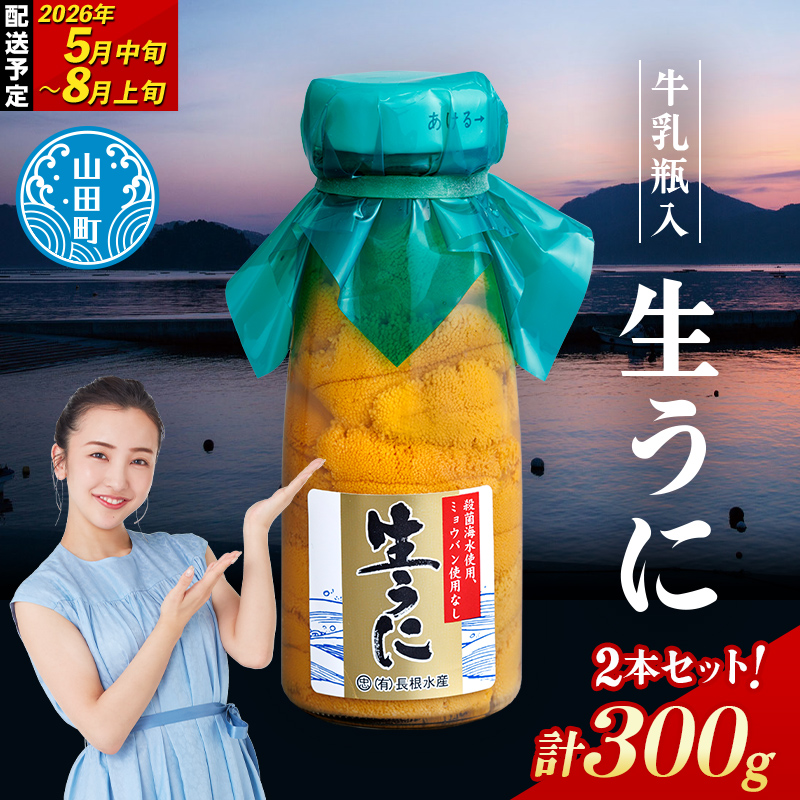 【2026年先行予約】長根水産生うに150g 2本 【配送予定 2026年5月中旬~8月上旬】【配送日指定不可】【沖縄・離島配送不可】三陸山田 山田町 牛乳瓶 海産品 無添加 ミョウバン不使用 雲丹 海栗 YD-707