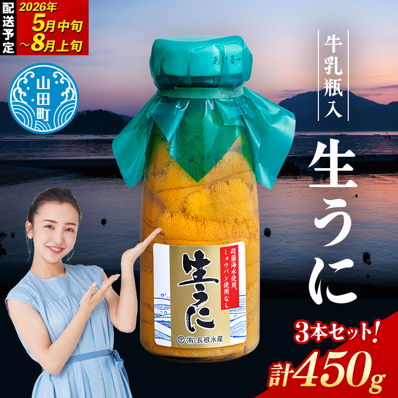【2026年先行予約】長根水産生うに150g 3本【配送予定 2026年5月中旬～8月上旬】【配送日指定不可】【沖縄・離島配送不可】三陸山田 山田町 牛乳瓶 海産品 無添加 ミョウバン不使用 雲丹 海栗 YD-708