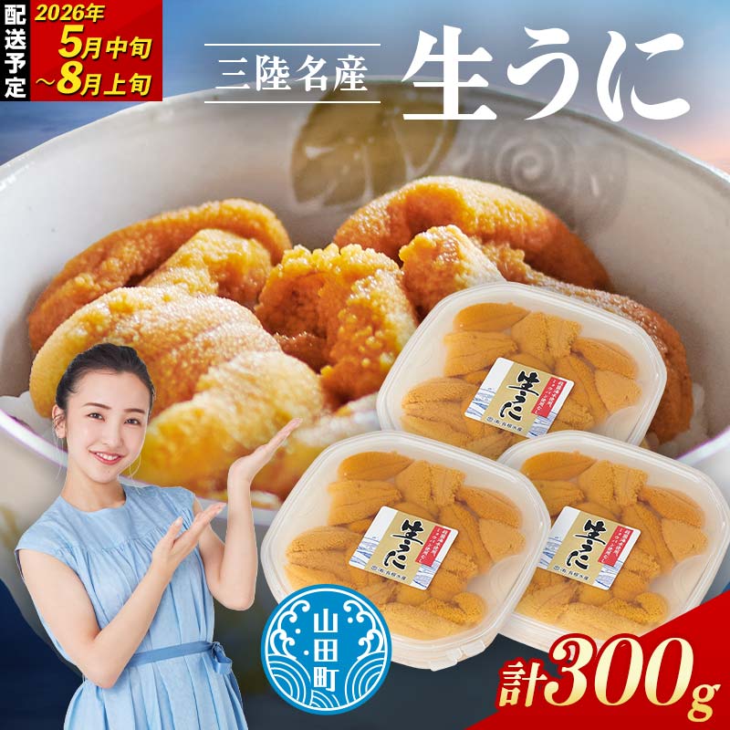 【2026年先行予約】長根水産生うに100g 3パック 【配送予定 2026年5月中旬~8月上旬】【配送日指定不可】【沖縄・離島配送不可】 生ウニ 生雲丹 海栗 ミョウバン不使用 無添加 三陸山田 YD-709